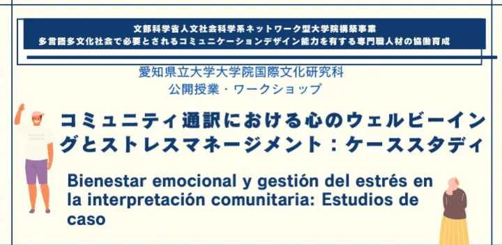 【通訳ワークショップ】コミュニティ通訳における心のウェルビーイングとストレスマネージメント：ケーススタディ　Bienestar emocional y gestión del estrés en la interpretación comunitaria: Estudios de caso