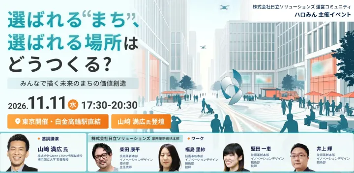 選ばれる“まち”、選ばれる場所はどうつくる？～みんなで描く未来のまちの価値創造～［東京開催・白金高輪駅直結］