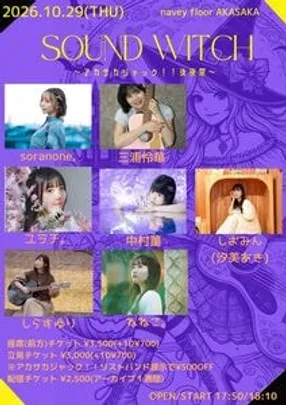 『SOUND WITCH』〜アカサカジャック！！後夜祭〜