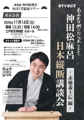神田松麻呂 日本縦断講談会 ～赤穂義士伝編～