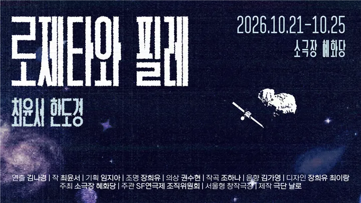연극 <로제타와 필레>