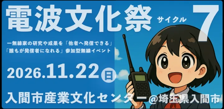電波文化祭サイクル7