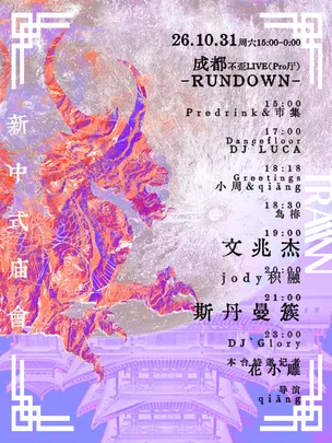 新中式庙会·成都