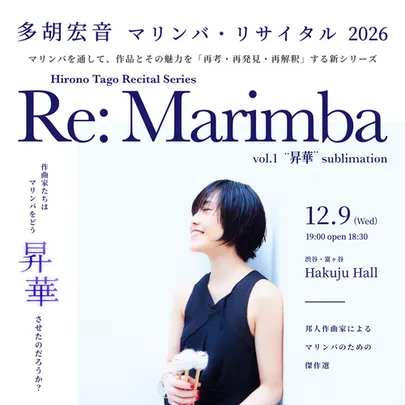 多胡宏音 マリンバ･リサイタル2026 Re: Marimba vol.1 「昇華」
