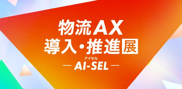 <東京開催>  【AI-SEL 2026 冬】第1回 物流AX 導入・推進展｜人手不足時代の物流現場を変える 物流AXソリューションが集結！