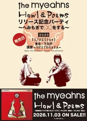 the myeahns『Howl &amp; Poems』リリース記念パーティ 〜へみもぎで〇〇をする〜