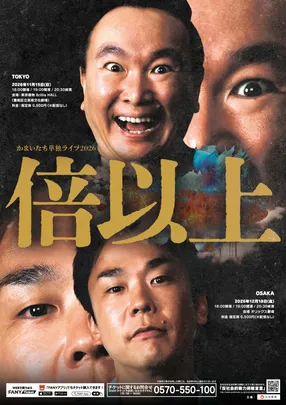 かまいたち単独ライブ2026「倍以上」