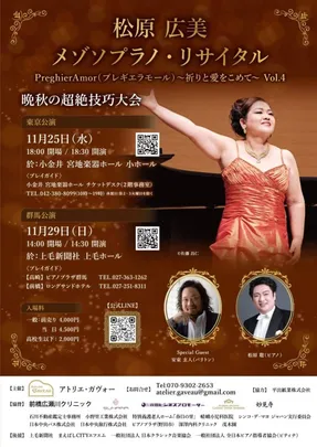 松原広美 メゾソプラノ・リサイタル ～祈りと愛をこめて～ Vol.4 東京公演