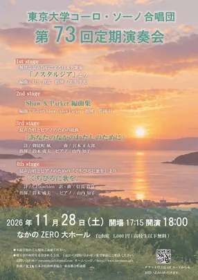 東京大学コーロ・ソーノ合唱団　第73回定期演奏会