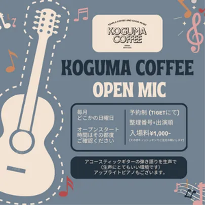 『KOGUMA COFFEE オープンマイク vol.12』