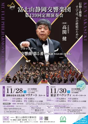 ≪18歳以下ご招待≫富士山静岡交響楽団 第139回定期演奏会（東京特別公演）