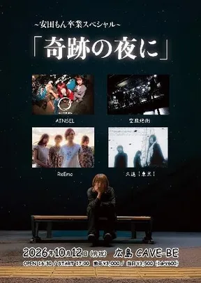 AINSEL / 久遠(東京) / ReEmo / 空腹絶倒 「奇跡の夜に」～安田もん卒業スペシャル～