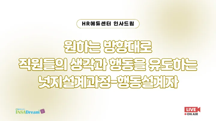 [중소/중견기업 교육비 100,000원] 원하는 방향대로 직원들의 생각과 행동을 유도하는 넛지설계과정-행동설계자