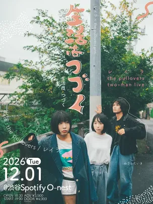 レイラ× the pullovers pre. 「生活はつづく」