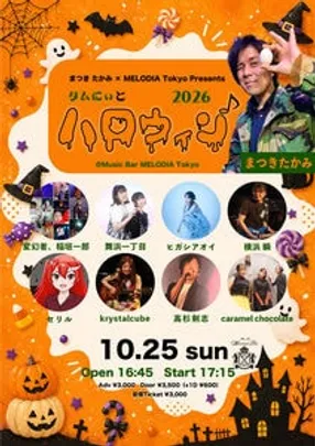 『タムにぃとハロウィン♪2026』