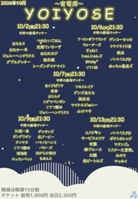 YOIYOSE 177　@中野の劇場サッチー