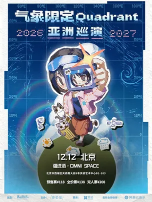 气象限定Quadrant 亚洲巡演【北京站】