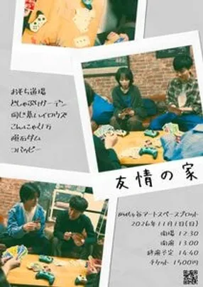 友情の家