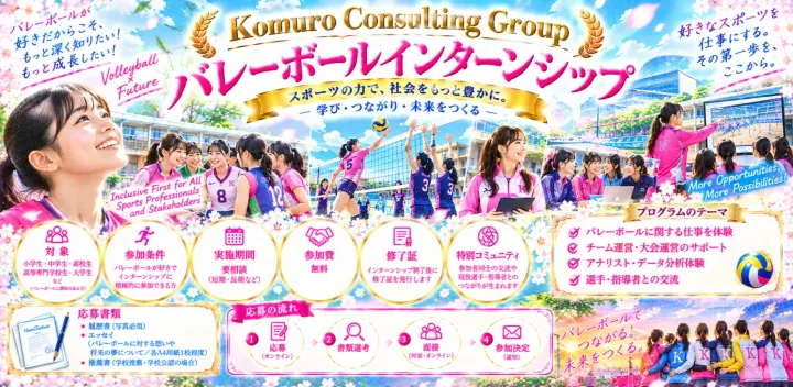 2026年度秋季バレーボールインターンシップ