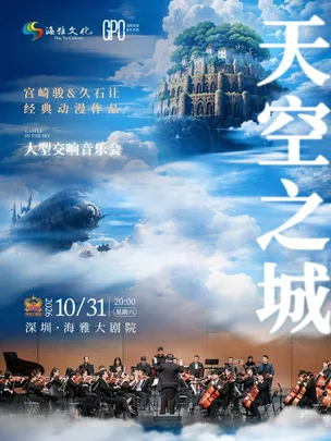 10月31日《天空之城》宫崎骏&久石让经典动漫作品大型交响音乐会·深圳站