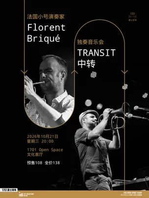 1701爵士现场｜法国小号演奏家Florent Briqué 独奏音乐会「TRANSIT 中转」