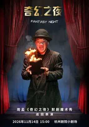 周孟亲子默剧魔术秀《奇幻之夜》