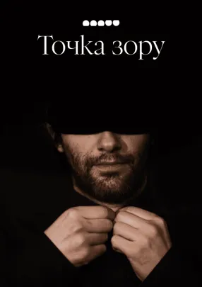 Точка зору