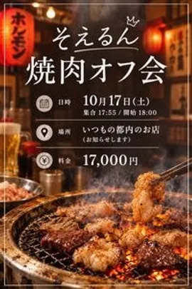 そえるん焼肉オフ会