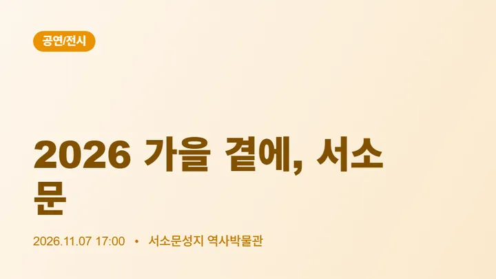 2026 가을곁에, 서소문