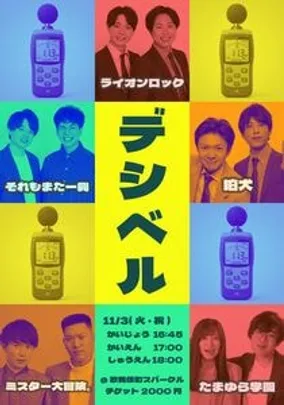 デシベル