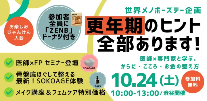 【世界メノポーズデー企画】更年期のヒント、全部あります！