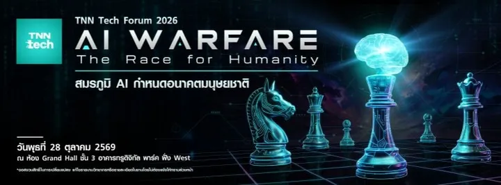 "TNN Tech Forum 2026 AI Warfare : The Race for Humanity - สมรภูมิ AI กำหนดอนาคตมนุษยชาติ"