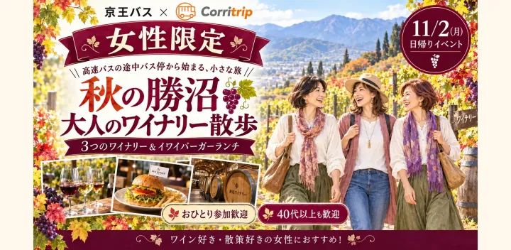 受付中！11/2(月)女性限定🍇秋の勝沼ぶどう郷を歩いて巡る大人のワイナリーゆる散歩｜おひとり参加歓迎【ランチコース付】