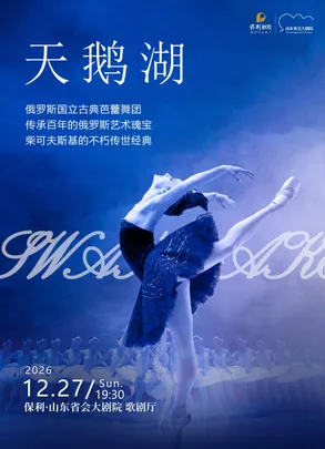 俄罗斯国立古典芭蕾舞团《天鹅湖》