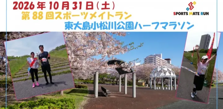 第88回スポーツメイトラン東大島小松川公園ハーフマラソン