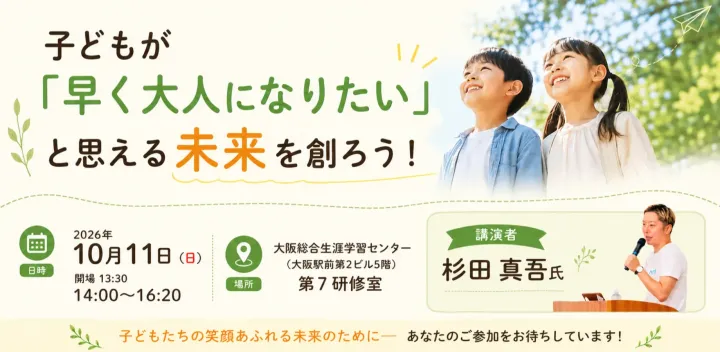 子どもが「早く大人になりたい」と思える未来を創ろう！in 大阪