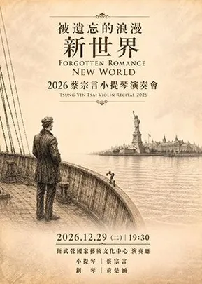 《被遺忘的浪漫：新世界》2026 蔡宗言小提琴演奏會