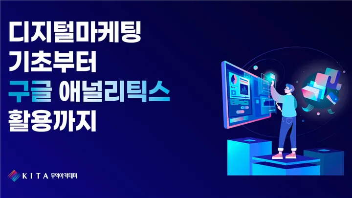 디지털마케팅 기초부터 구글 애널리틱스 활용까지 (11/26-27, 선착순)