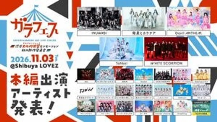 ガラフェス ～渋谷 文化的衝撃センセーション 秋の新作発表会～