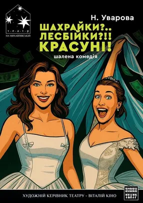 Шахрайки?.. Лесбійки?!! Красуні!