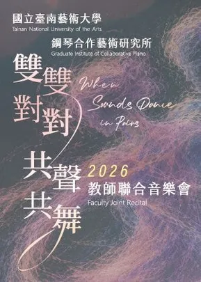 雙雙對對　共聲共舞─南藝大鋼合所教師聯合音樂會