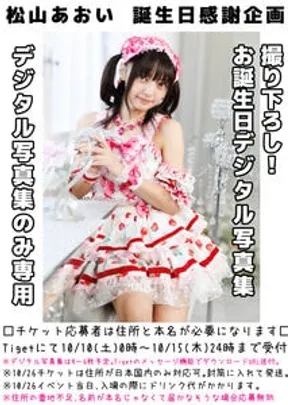 【松山あおい誕生日感謝企画】デジタル写真集無料プレゼント🎁