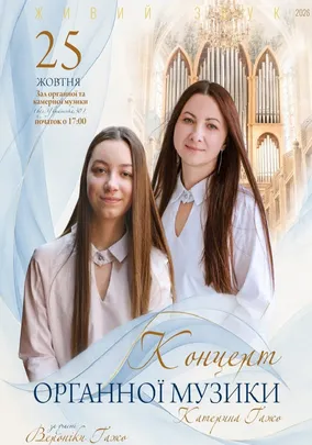 Органний концерт. Катерина та Вероніка ГАЖО