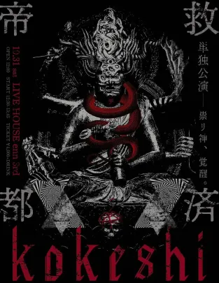 帝都救済XIV kokeshi 単独公演