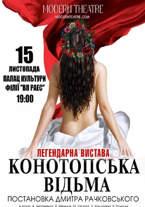 «Конотопська відьма»