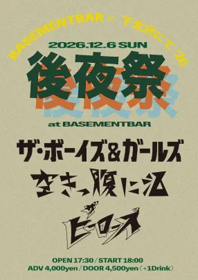 BASEMENT BAR×下北沢にて'26 「後夜祭」