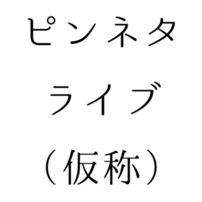ピンネタライブ(仮称)