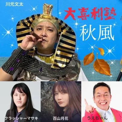 大喜利塾〜秋風〜