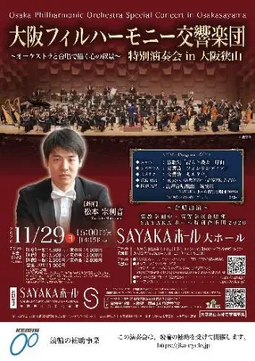 大阪フィルハーモニー交響楽団 特別演奏会 in 大阪狭山 オーケストラと合唱で描く心の叙景
