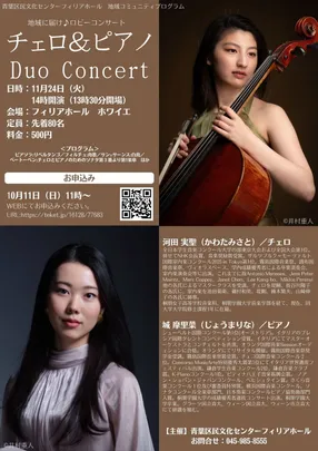 地域に届け♪ロビーコンサート～チェロ＆ピアノ　Duo Concert～